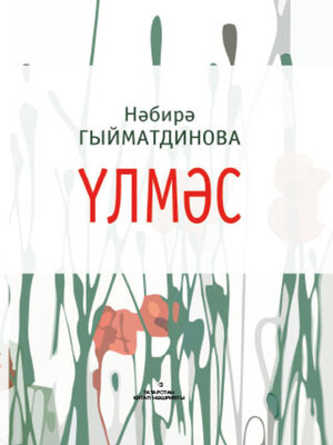 cover image of Үлмәс / Бессмертная (на татарском языке)